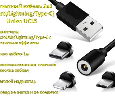 Продам магнитный кабель 3в1 (Micro/Lightning/Type-C), 1 метр, Union UC