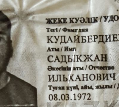 Кудайбердиев  Садыкжан Ильханович 