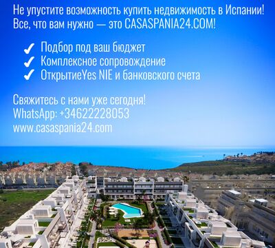 Не упустите возможность купить недвижимость в Испании!