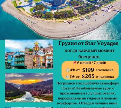 Откройте для себя волшебную Грузию вместе с Star Voyages Travel!