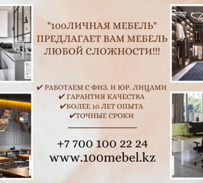 "100ЛИЧНАЯ МЕБЕЛЬ" – создаем мебель вашей мечты!