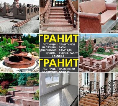  Изделия из натурального камня гранит в Алматы.