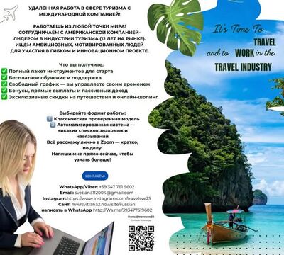 Работа мечты в сфере туризма — из любой точки мира!