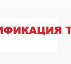 Услуги по сертификации продукции ЕАС