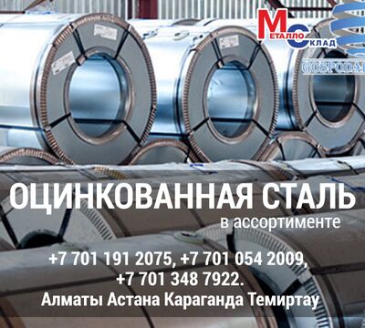 Арматура, швеллер, уголок, профнастил, трубы, лист, штрипс, оцинкованн