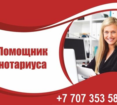 Требуется помощник нотариуса с опытом работы.