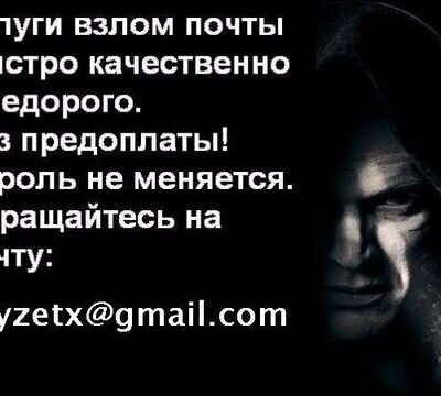 Заказать взлом пароля Mail.ru почты хакеру, Получить доступ