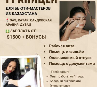 Работа за границей для специалистов бьюти-индустрии из Казахстана.