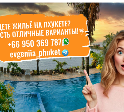 Ищете жильё на Пхукете? У нас есть отличные варианты!