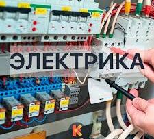 услуги  электрика  Шымкент 87051851899  87759560260