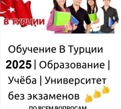 Поступление в вузы Турции — без ЕГЭ и вступительных экзаменов!