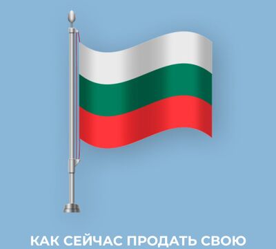 Продажа недвижимости в Болгарии — быстро, выгодно, безопасно!