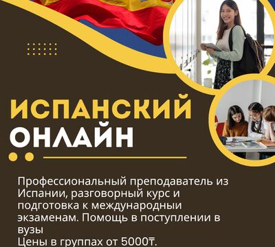 Испанский онлайн.