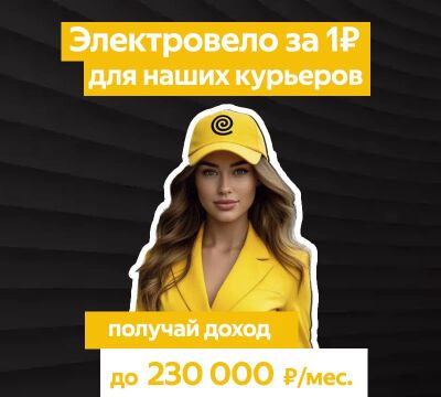 Яндекс Еда қызметінің серіктесі курьерлер командасын іздейді!