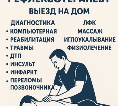 Рефлексотерапевт с выездом на дом в Алматы.