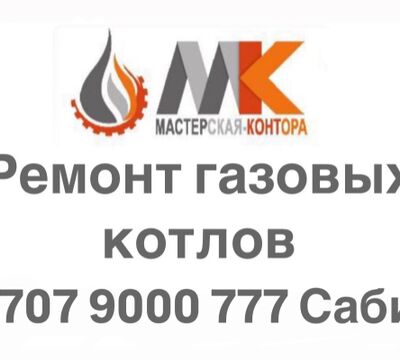 Ремонт газовых котлов в Алматы и Алматинской области!