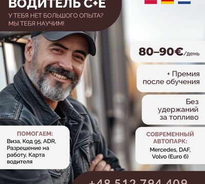 Обучаем и трудоустраиваем водителей категории C+E!
