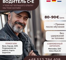 Обучаем и трудоустраиваем водителей категории C+E!