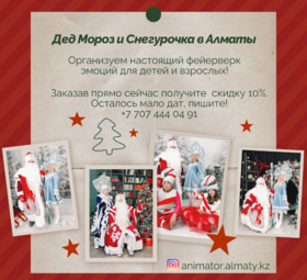 Дед Мороз  Снегурочка и Аниматоры для детей в Алматы .