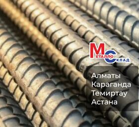 Арматура, швеллер, уголок, трубы, лист, оцинкованный рулон.