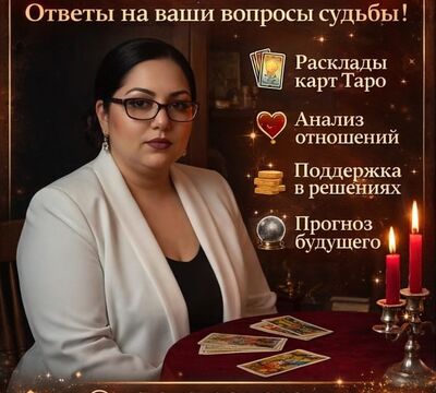 Таро и Помощь в Алматы | Личный приём 