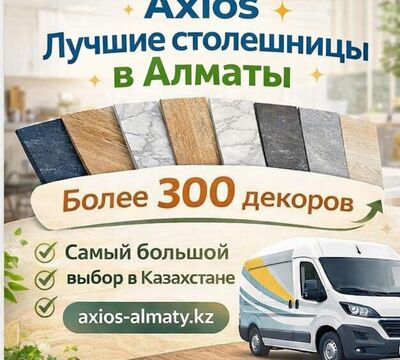 Столешницы в Алматы — 300+ декоров !!! 