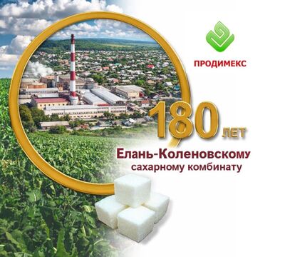 Елань-Коленовский сахарный завод - крупнейший производитель сахара