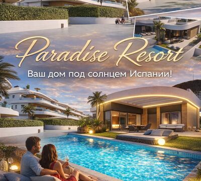Paradise Resort – Ваш дом под солнцем Испании! 