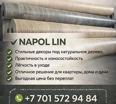 Распродажа линолеума от казахстанского завода-производителя линолеума!