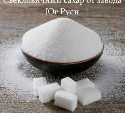 Свекловичный сахар оптом от завода Юг Руси