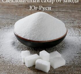 Свекловичный сахар оптом от завода Юг Руси