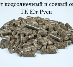Шрот подсолнечный и соевый оптом - ГК Юг Руси