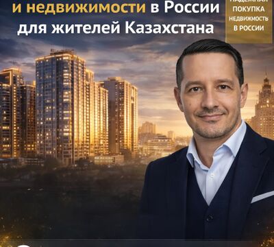 Недвижимость в России для жителей Казахстана