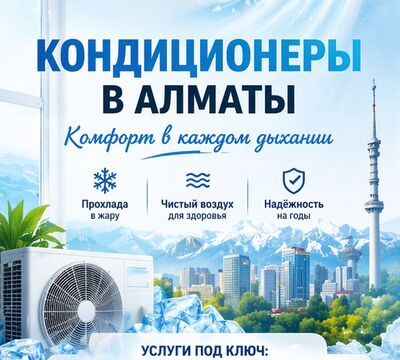 КОМФОРТ В КАЖДОМ ДЫХАНИИ — КОНДИЦИОНЕРЫ ПОД КЛЮЧ В АЛМАТЫ. 