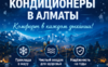 КОМФОРТ В КАЖДОМ ДЫХАНИИ &mdash; КОНДИЦИОНЕРЫ ПОД КЛЮЧ В АЛМАТЫ.  - фото 1