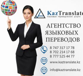 БЮРО ПЕРЕВОДОВ В АЛМАТЫ &mdash; KAZTRANSLATE (7 ФИЛИАЛА)