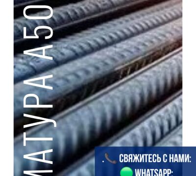 Арматура, швеллер, уголок, трубы, лист, оцинкованный рулон.