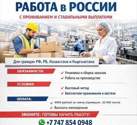 Работа в России с проживанием и стабильными выплатами.