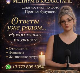 МЕДИУМ В КАЗАХСТАНЕ | ДИАГНОСТИКА ПО ФОТО | ПРОГНОЗ БУДУЩЕГО.