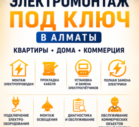 ЭЛЕКТРОМОНТАЖ ПОД КЛЮЧ В АЛМАТЫ.