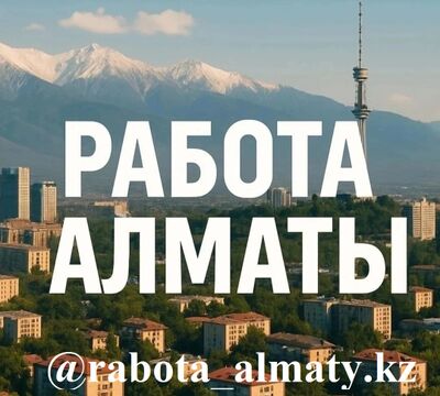 Размещение вакансии в Алматы. Недорого