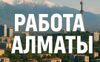 Размещение вакансии в Алматы. Недорого - фото 1