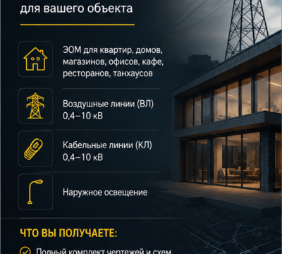Нужен проект электроснабжения без ошибок и переделок?