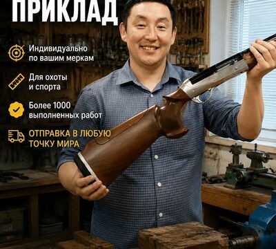 Закажите индивидуальный приклад по своим меркам