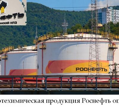 Нефтехимическая продукция Роснефть оптом