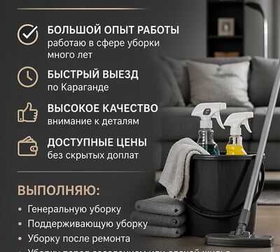 ПРОФЕССИОНАЛЬНАЯ УБОРКА КВАРТИР И ДОМОВ ПО ДОСТУПНЫМ ЦЕНАМ.