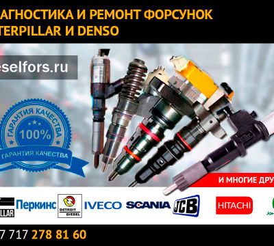 Ремонт дизельных форсунок ко всем видам спецтехник