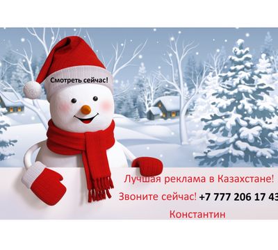 Лучшая реклама в Алматы