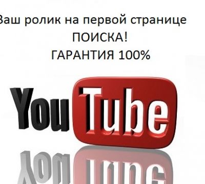 Продвижение видео в ТОП YouTube
