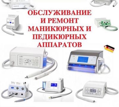 Ремонт косметологического оборудования официальных сервисных центрах «